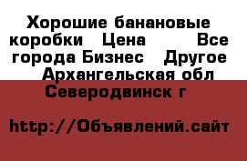 Хорошие банановые коробки › Цена ­ 22 - Все города Бизнес » Другое   . Архангельская обл.,Северодвинск г.